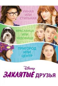 Заклятые друзья