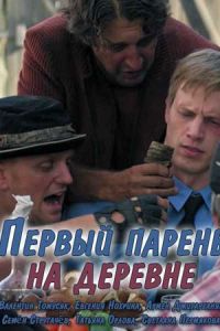 Первый парень на деревне