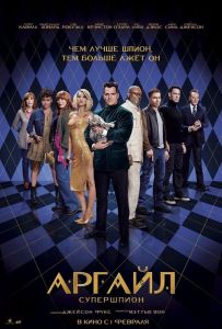 Аргайл фильм