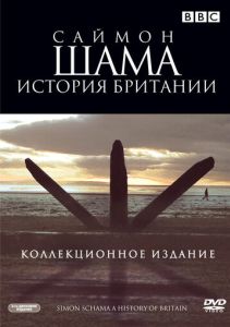 Саймон Шама: История Британии
