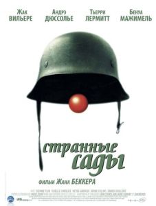 Странные сады