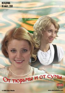От тюрьмы и от сумы