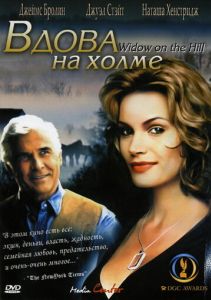 Вдова на холме