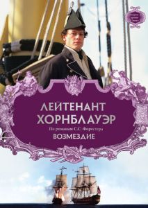 Лейтенант Хорнблауэр: Возмездие