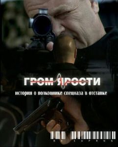 Гром ярости