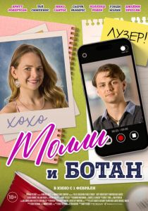 Молли и ботан