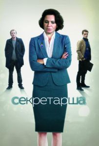 Секретарша