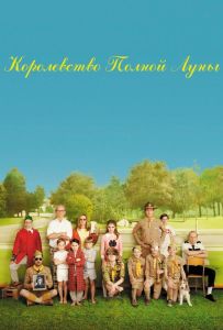 Королевство полной луны