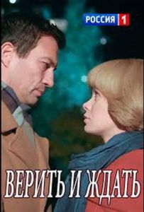 Верить и ждать
