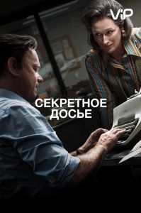 Секретное досье
