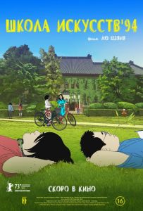 Школа искусств '94