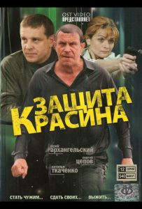 Защита Красина