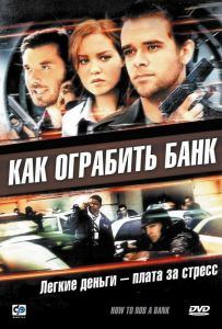 Как ограбить банк
