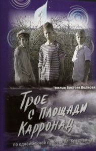Трое с площади Карронад