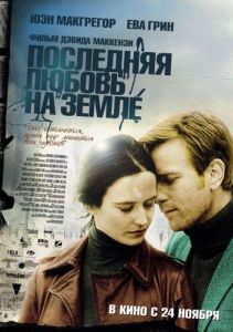 Последняя любовь на земле