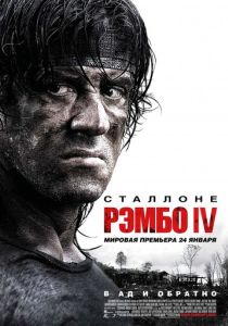 Рэмбо 4