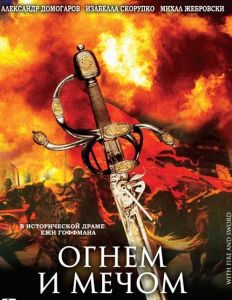 Огнем и мечом