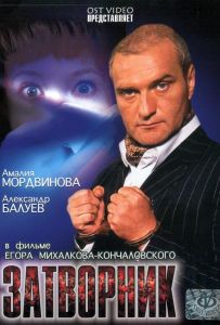Затворник