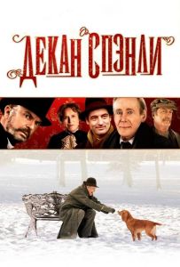 Декан Спэнли