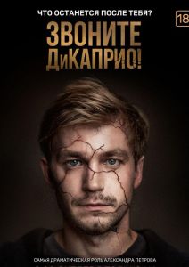 Звоните ДиКаприо!