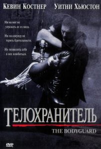 Телохранитель