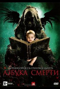 Азбука смерти