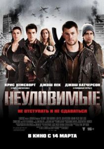 Неуловимые: Красный рассвет