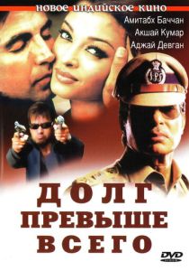 Долг превыше всего