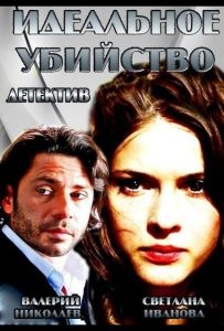 Идеальное убийство