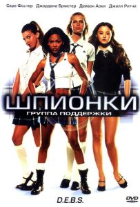 Шпионки