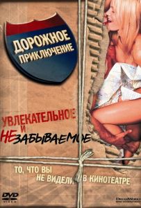 Дорожное приключение
