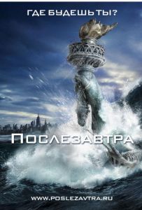 Послезавтра