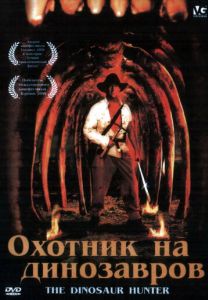 Охотник на динозавров (ТВ)
