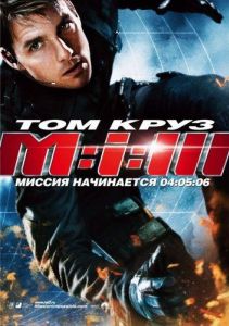Миссия невыполнима 3