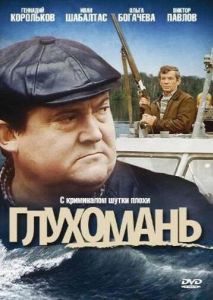 Глухомань