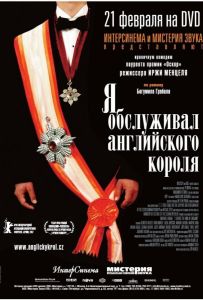 Я обслуживал английского короля