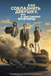 Четвёртый пассажир