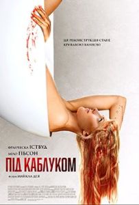 Под каблуком