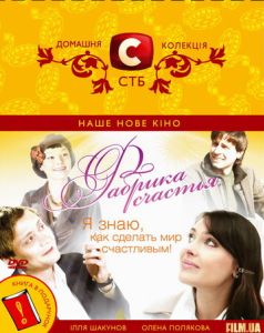 Фабрика счастья