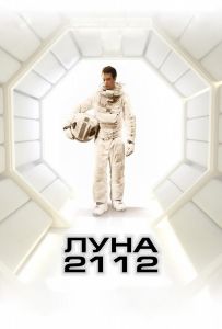 Луна 2112
