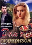 Дом с сюрпризом (2009)
