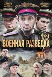 Военная разведка: Западный фронт (2010)