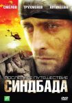 Последнее путешествие Синдбада (2007)
