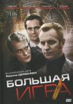 Большая игра (2008)