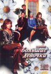 Большие девочки (2006)