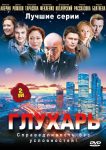 Глухарь (2008)
