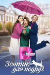 Зонтик для подруг (2024)