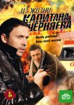 Из жизни капитана Черняева (2009)
