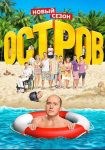 Остров (2016)