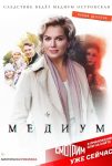 Медиум (2021)